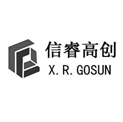 信睿高创 x.r.gosun