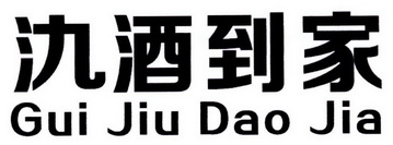 氿 em>酒 /em> em>到家 /em>