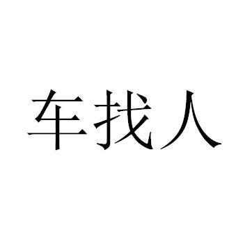 办理/代理机构 柜台办理北京找人玩科技有限公司商标