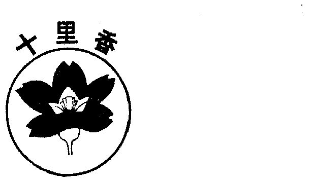 十里香商标已无效