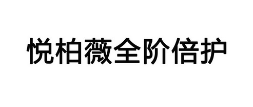 悦柏薇 em>全/em em>阶/em>倍护