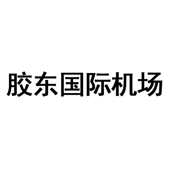  em>胶东 /em> em>国际 /em> em>机场 /em>