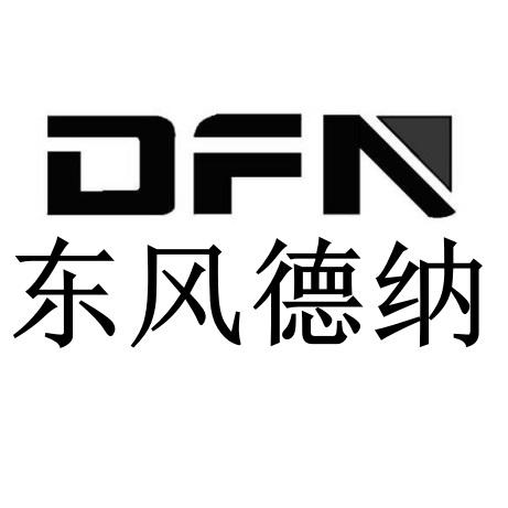 东风 em>德纳 /em> dfn