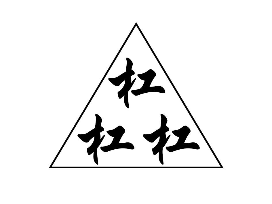 杠杠杠