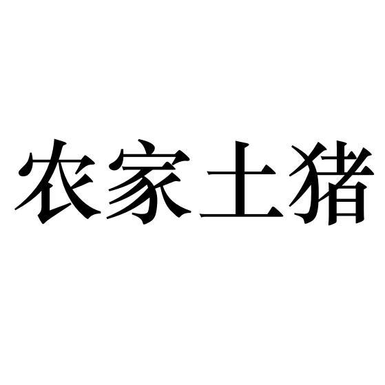 农家土灶 - 企业商标大全 - 商标信息查询 - 爱企查