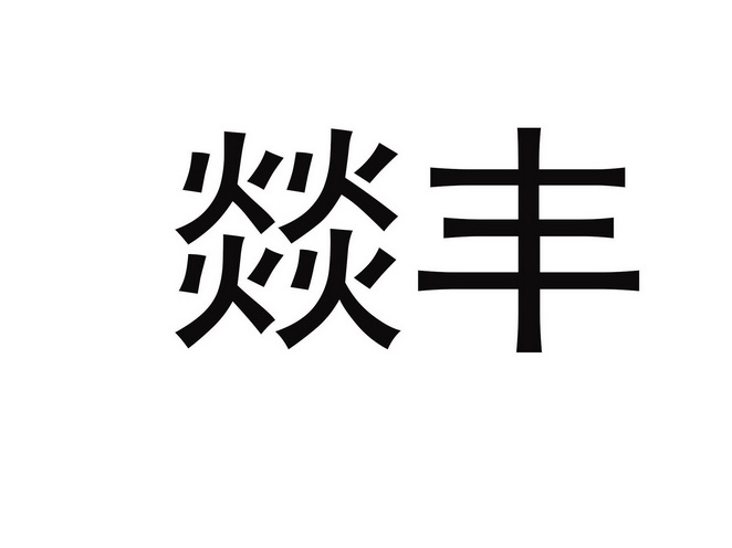 em>燚丰/em>