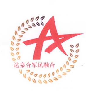 达泉 em>合 /em> em>军民 /em>融合