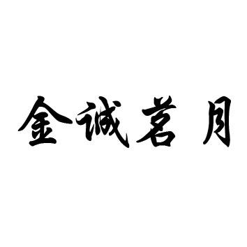 茗月_企业商标大全_商标信息查询_爱企查