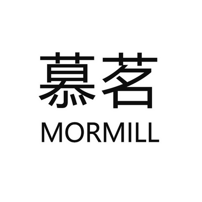 慕茗 mormill