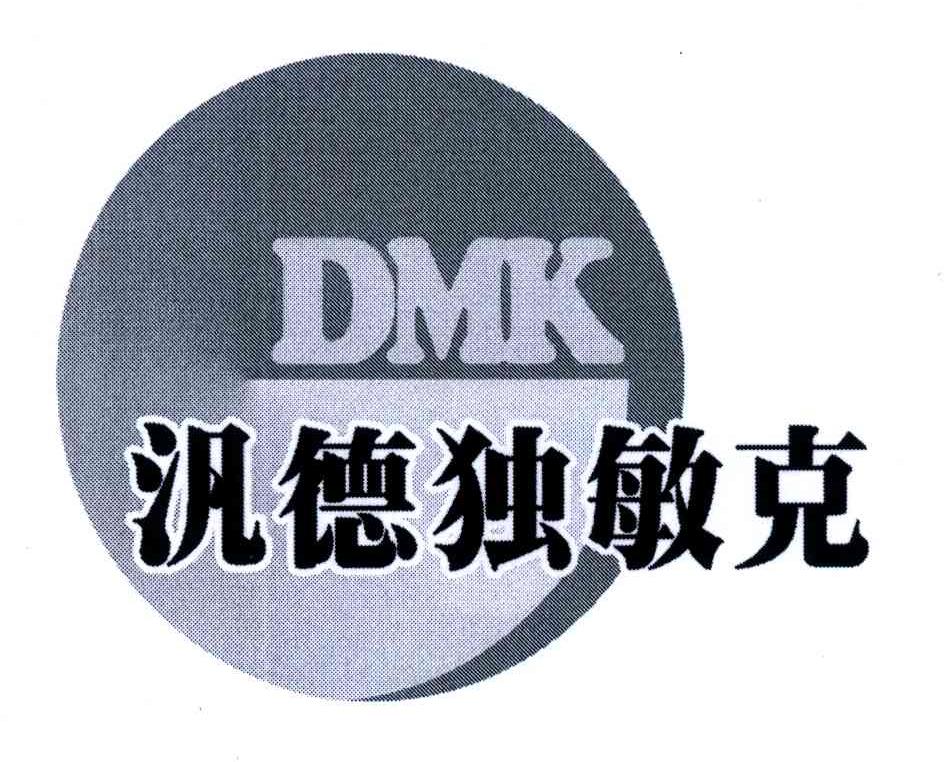 泛德独敏 em>克/em dmk