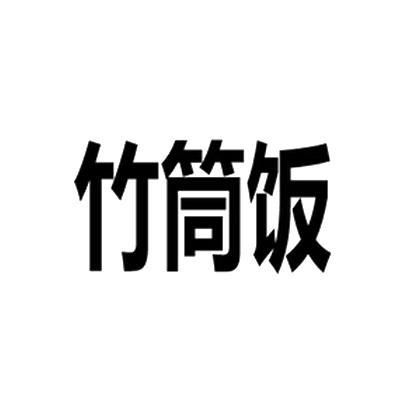 竹筒饭