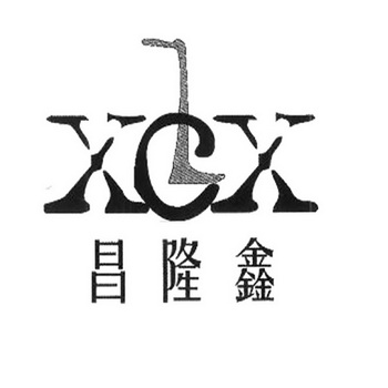 商标详情申请人:沈阳昌隆鑫不锈钢商展道具有限公司 办理/代理机构