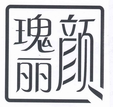  em>瑰丽 /em> em>颜 /em>