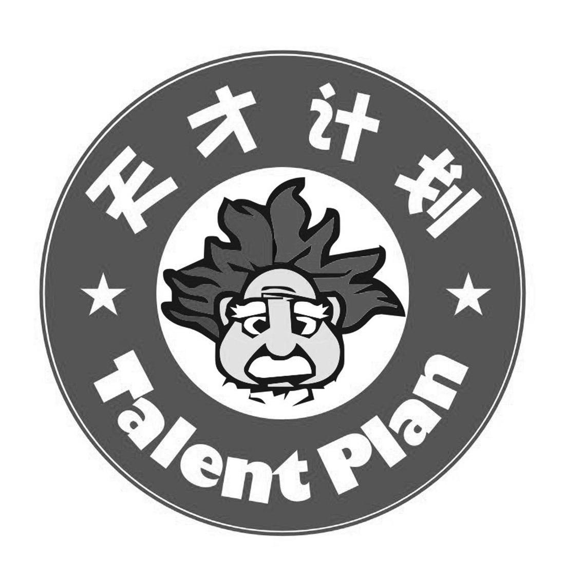  em>天才 /em>计划  em>talent /em> plan