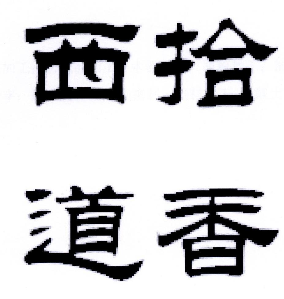 拾西_企业商标大全_商标信息查询_爱企查