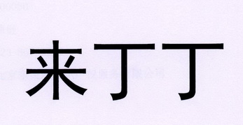 来丁丁 - 企业商标大全 - 商标信息查询 - 爱企查