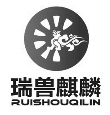 瑞兽 em>麒麟 /em>