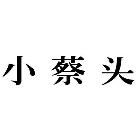 小蔡头商标注册申请申请/注册号:53680499申请日期:2021-02-09国际