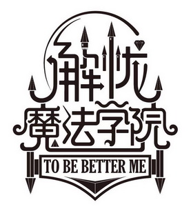 解忧魔法学院 to be better me              