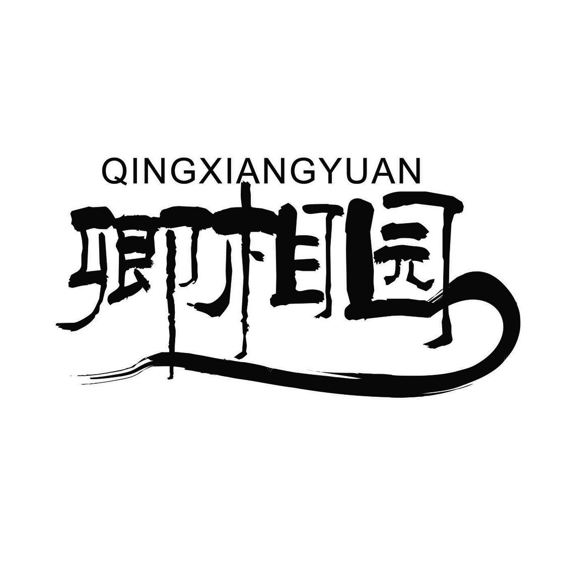  em>卿 /em> em>相园 /em>