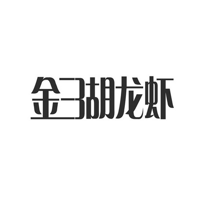 金三胡龍蝦 - 企業商標大全 - 商標信息查詢 - 愛企查