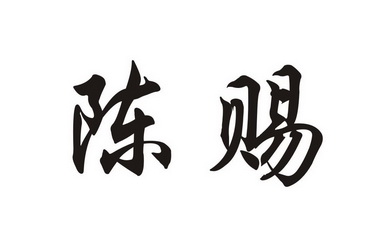 em>陈赐/em>