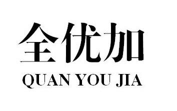 全优加 企业商标大全 商标信息查询 爱企查