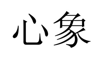  em>心 /em> em>象 /em>