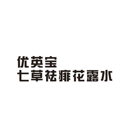 优英宝七草祛痱花露水等待实质审查申请/注册号:43635942申请日期