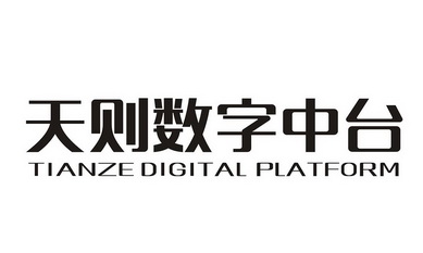 天则数字中台 tianze digital platform - 商标 - 爱企查