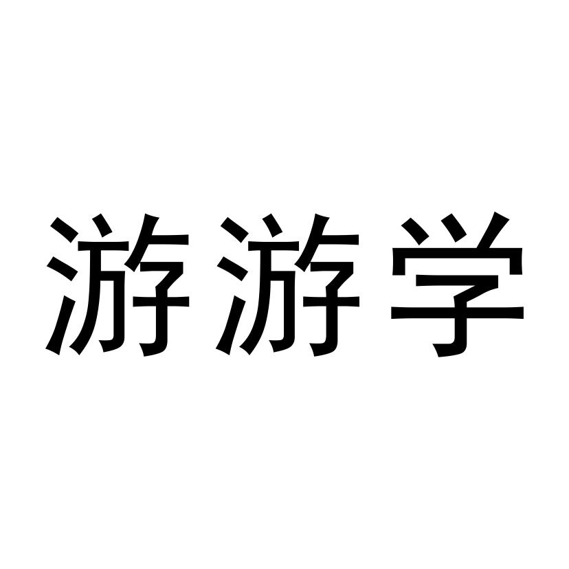 em>游/em em>游学/em>