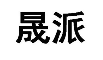 晟派 商标注册申请