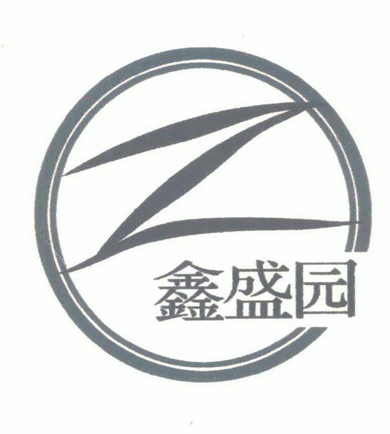 鑫盛园 em>z/em>