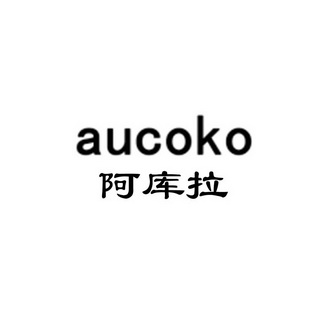 阿库拉 aucoko