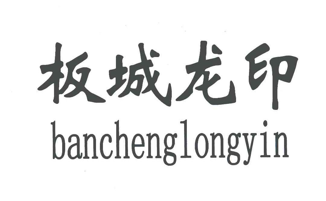  em>板城 /em> em>龙 /em> em>印 /em>;ban cheng long yin
