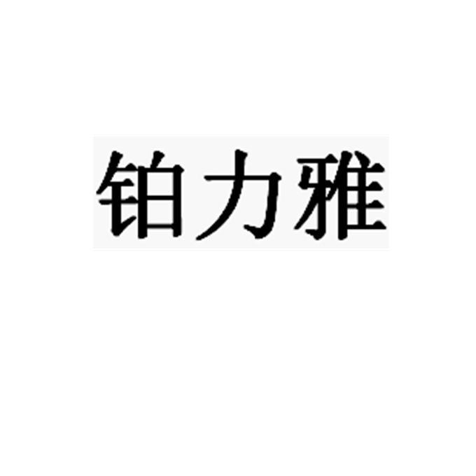 商标详情申请人:东莞铂力斯智能科技有限公司 办理