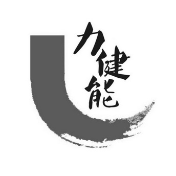 力健能商标注册申请申请/注册号:48729158申请日期:20