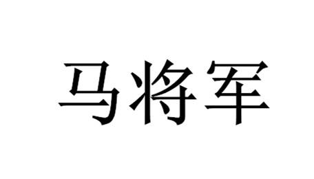  em>马 /em> em>将军 /em>