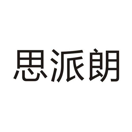 思派洛_企业商标大全_商标信息查询_爱企查