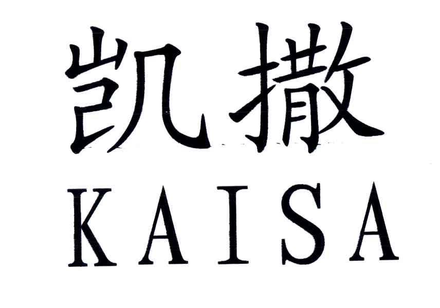 凯撒;kai sa商标续展完成
