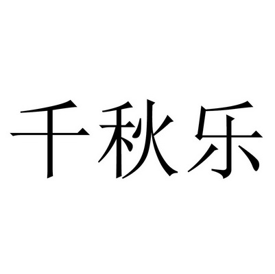 乐千秋 - 企业商标大全 - 商标信息查询 - 爱企查