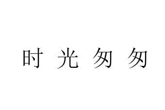  em>时光 /em> em>匆匆 /em>