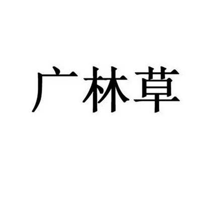 商标图案商标信息终止2031-01-27已注册2021-01-28初审公告2020-10-27