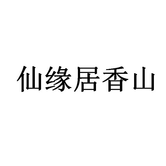 仙缘居香山商标注册申请申请/注册号:38699117申请日期:2019-06-05