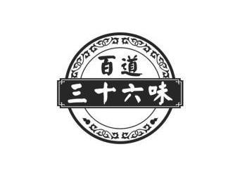 百道 三十六味 - 商标 - 爱企查