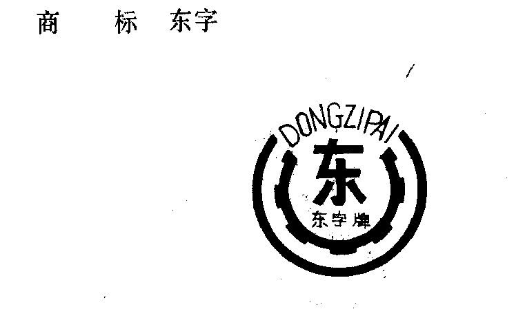 东字- 商标 - 爱企查