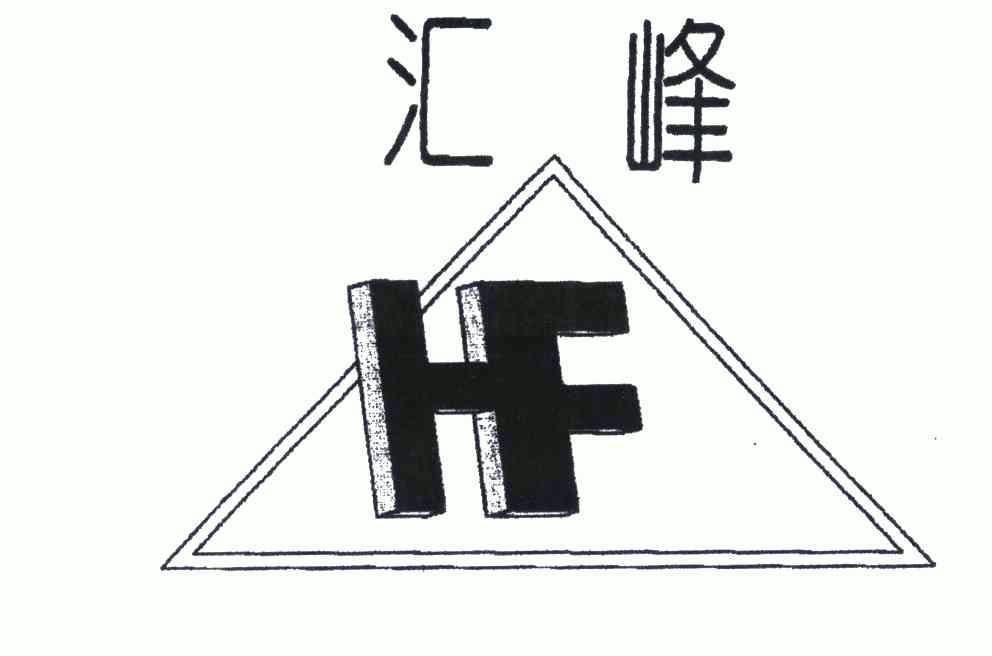 汇峰; em>hf /em>