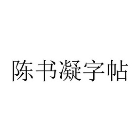  em>陈书凝 /em>字帖