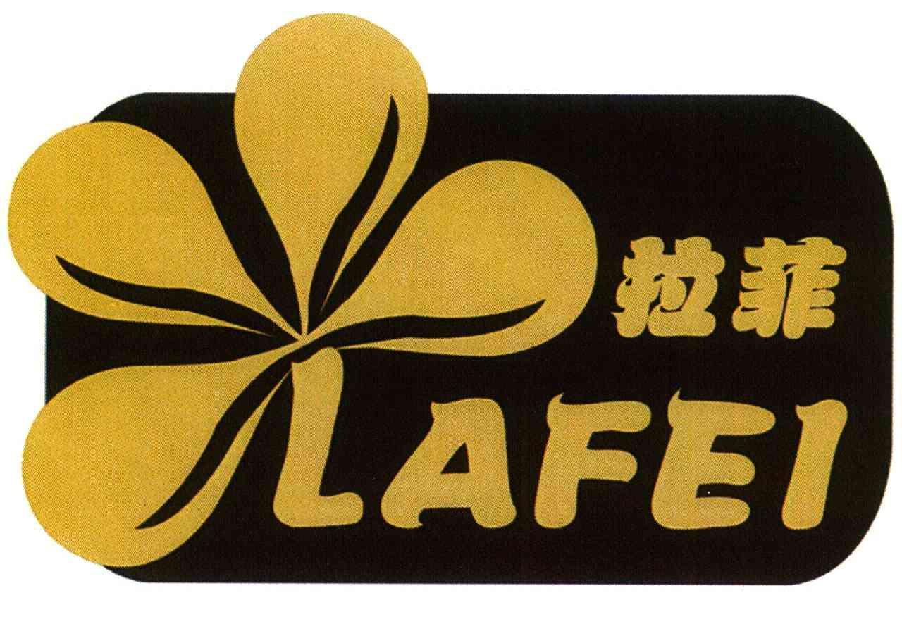 拉菲商标已注册