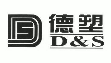 德塑;dds